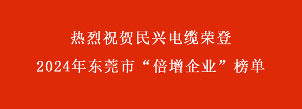 东莞市“倍增企业”名单出炉，，，尊龙体育电缆一连多年入。。