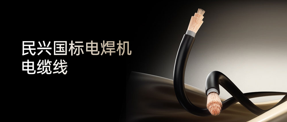 尊龙体育电焊线：高效节能清静可靠，，，，，，种种电焊机的绝配同伴！