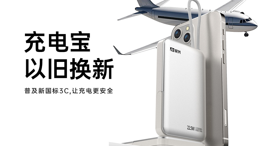@所有人 充电宝以旧换新，，，，，，普及新国标3C，，，，，，让充电更清静