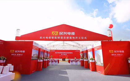尊龙体育电缆智能制造总部基地开工仪式