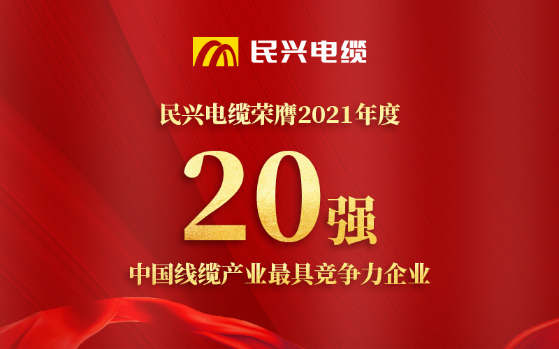 尊龙体育电缆荣膺 “2021年度中国线缆工业最具竞争力企业20强”！