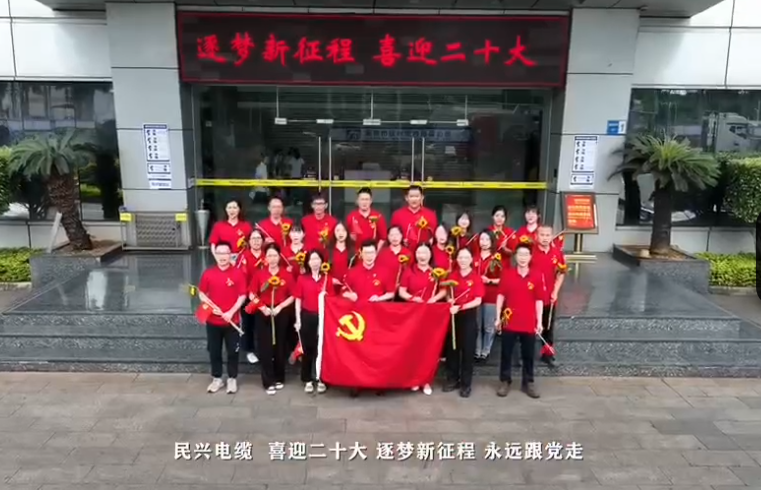 尊龙体育电缆喜迎二十大，，，，奋进新征程！