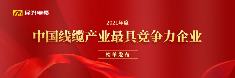 莞企尊龙体育电缆荣膺“2021年度中国线缆工业最具竞争力企业20强”