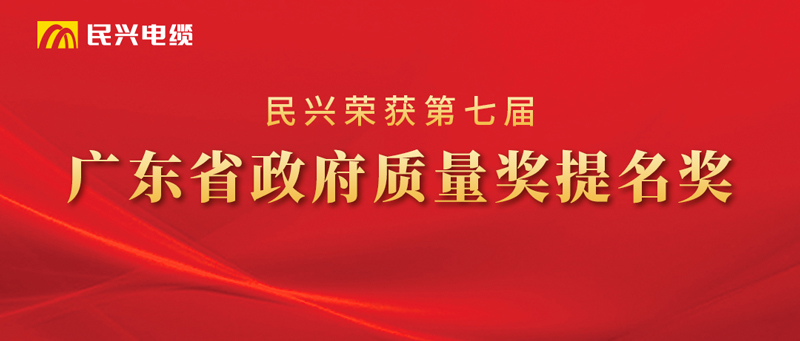 莞企尊龙体育电缆荣获“广东省政府质量奖提名奖”