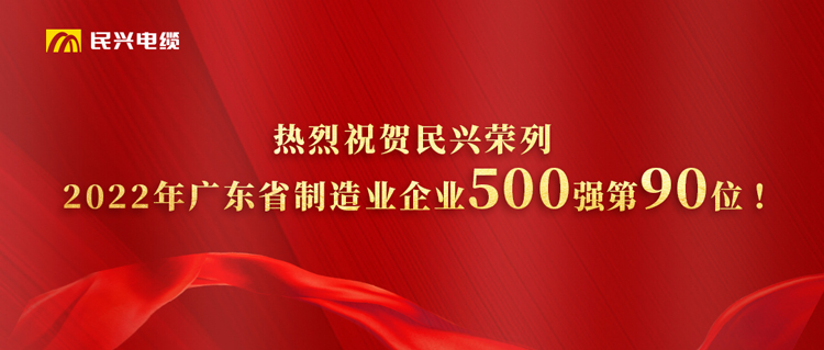 广东省制造业企业500强榜单宣布，，，，，尊龙体育跃居第90位！