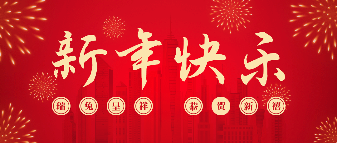 尊龙体育祝您新年快乐！