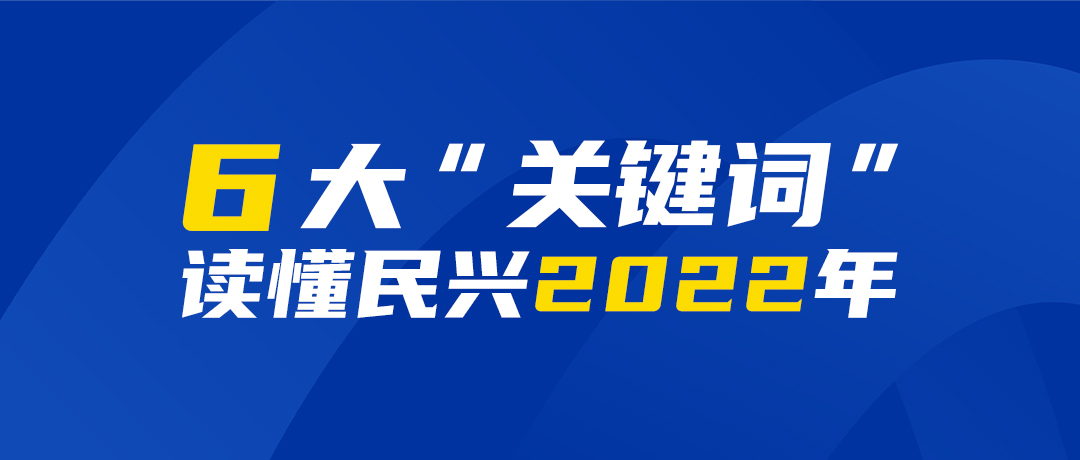 6大“要害词”读懂尊龙体育2022年