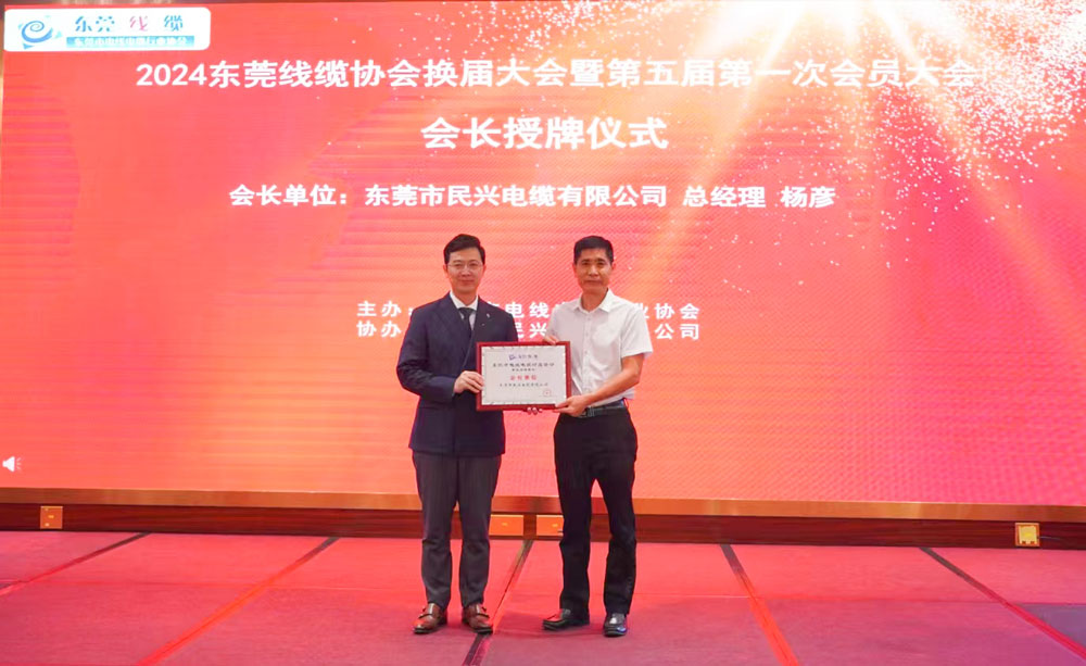 热烈祝贺尊龙体育电缆中选东莞线缆协会会长单位、总司理杨彦中选为会长！