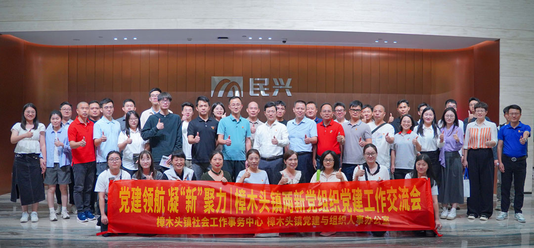 党建领航，，，，凝“新”聚力 | 樟木头镇“两新”党组织党建交流会在尊龙体育电缆举行