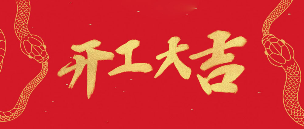尊龙体育开工大吉 | 新年新气象，，，，，，万事开门红