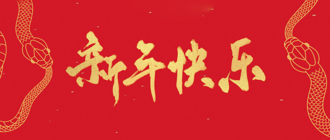 尊龙体育祝您新年快乐，，，巳巳如意！