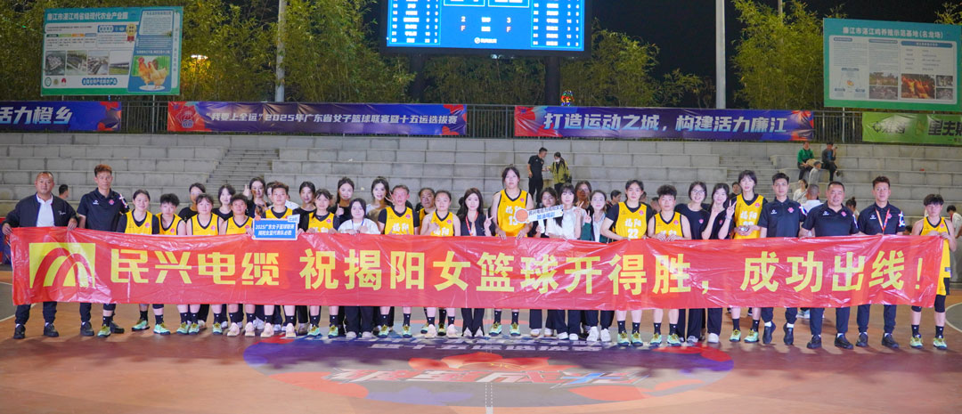 尊龙体育为揭阳队打call！ 2025年广东省女子篮球联赛暨十五运选拔赛开幕